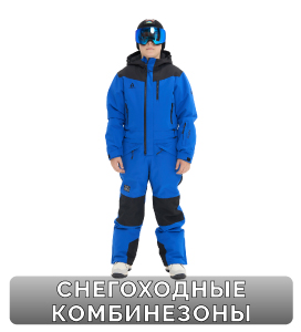 Снегоходные комбинезоны