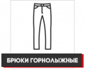 Подростковые горнолыжные брюки