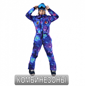 Комбинезоны