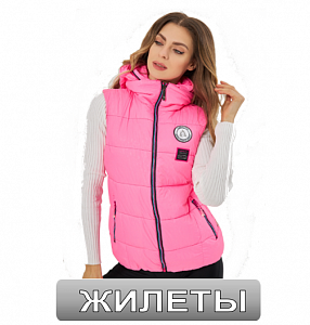 Жилеты