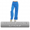 Спортивные штаны