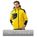 Ветровки
