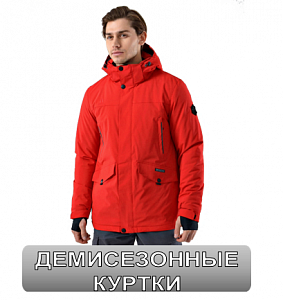Демисезонные куртки