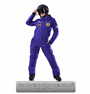 Сноубордический костюм