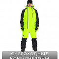 Снегоходные комбинезоны