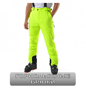 Брюки горнолыжные