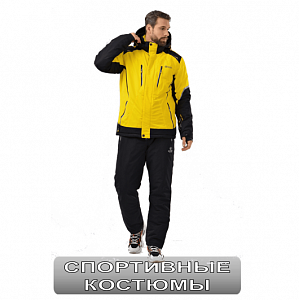 Спортивные костюмы